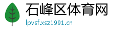 石峰区体育网